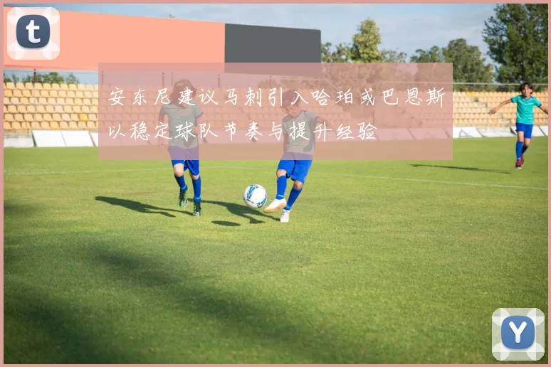 安东尼建议马刺引入哈珀或巴恩斯以稳定球队节奏与提升经验