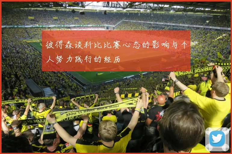 彼得森谈科比比赛心态的影响与个人努力践行的经历