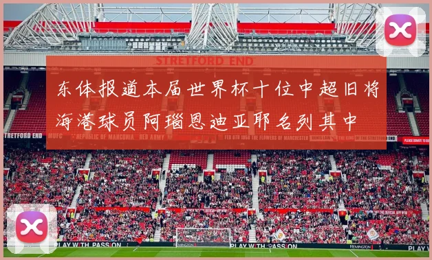 东体报道本届世界杯十位中超旧将海港球员阿瑙恩迪亚耶名列其中