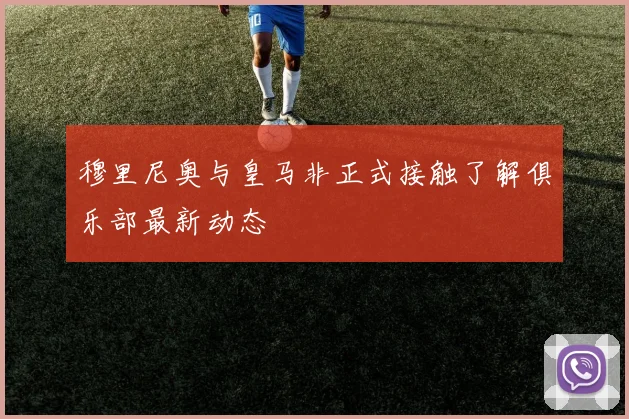 穆里尼奥与皇马非正式接触了解俱乐部最新动态