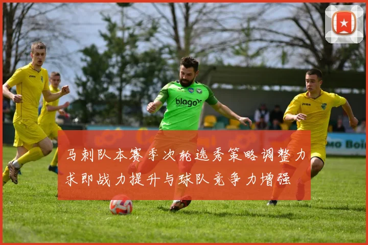 马刺队本赛季次轮选秀策略调整力求即战力提升与球队竞争力增强