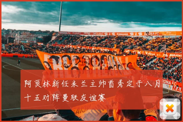 阿莫林新任米兰主帅首秀定于八月十五对阵曼联友谊赛