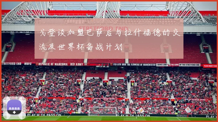 戈登谈加盟巴萨后与拉什福德的交流及世界杯备战计划