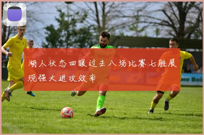 湖人状态回暖过去八场比赛七胜展现强大进攻效率