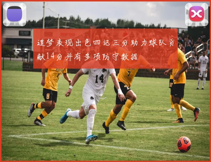 追梦表现出色四记三分助力球队贡献14分并有多项防守数据