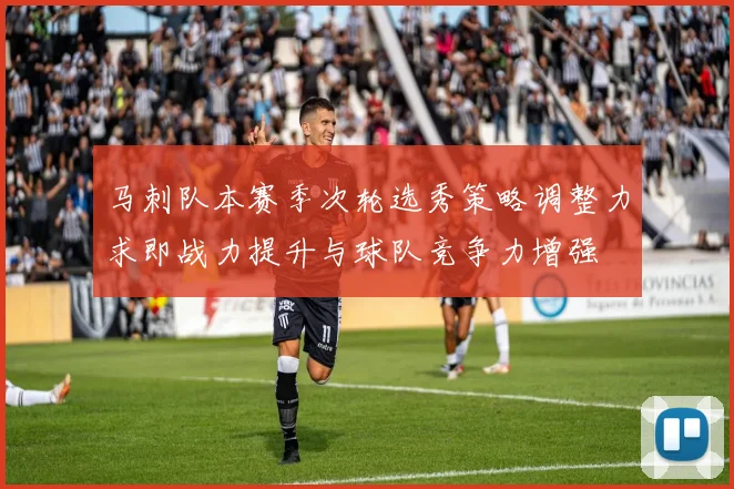 马刺队本赛季次轮选秀策略调整力求即战力提升与球队竞争力增强